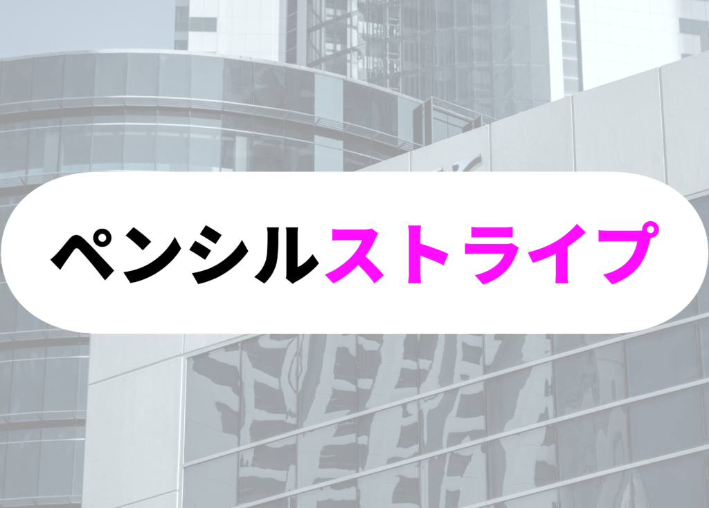 銀行員　スーツ　ペンシル